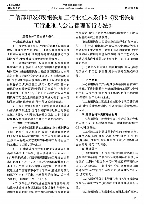 工信部印发《废钢铁加工行业准入条件》、《废钢铁加工行业准入公