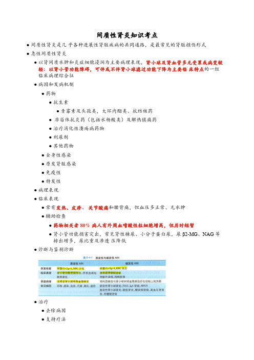 间质性肾炎知识考点