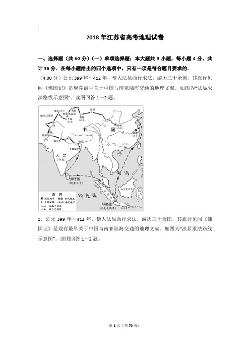 2018年地理真题及解析_2018年江苏省高考地理试卷