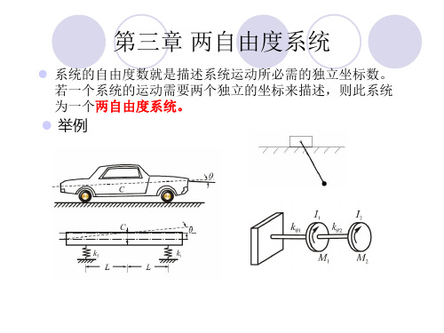 两自由度系统-振动力学