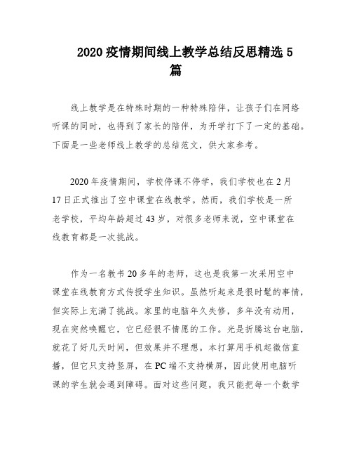 2020疫情期间线上教学总结反思精选5篇