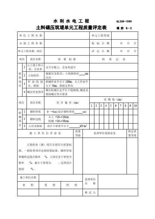 土料碾压筑堤单元工程质量评定表