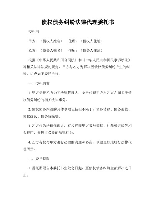 债权债务纠纷法律代理委托书