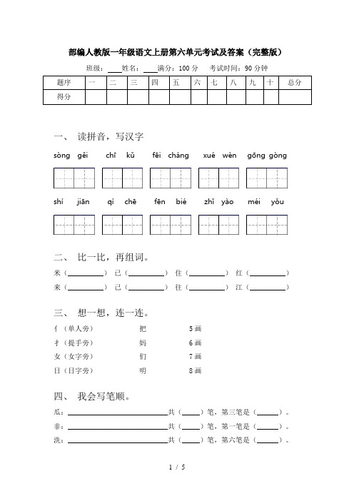 部编人教版一年级语文上册第六单元考试及答案(完整版)