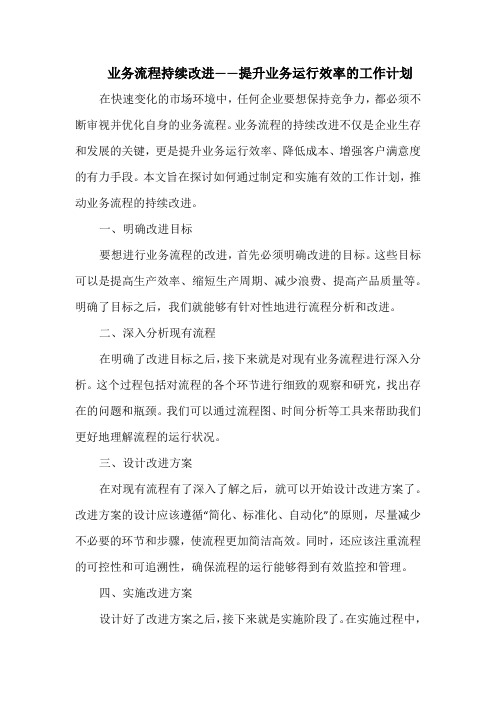 业务流程持续改进——提升业务运行效率的工作计划