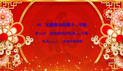 高考化学总复习 08 水溶液中的离子平衡(26)弱电解质的电离平衡(2)课件