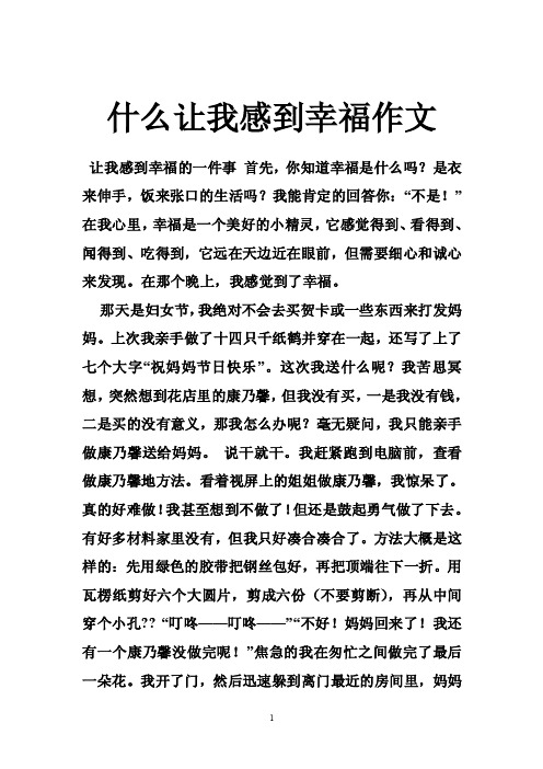 什么让我感到幸福作文