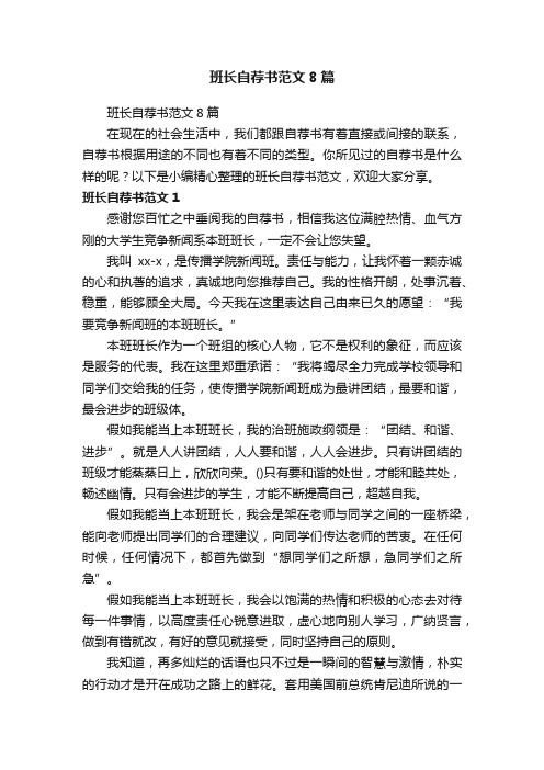 班长自荐书范文8篇