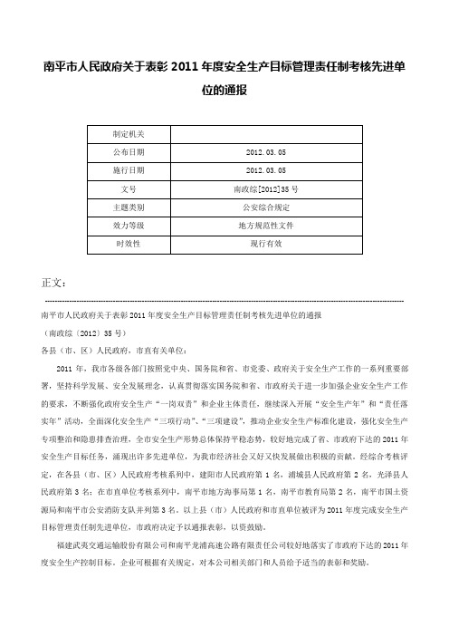 南平市人民政府关于表彰2011年度安全生产目标管理责任制考核先进单位的通报-南政综[2012]35号