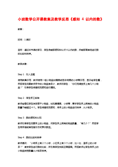 小班数学公开课教案及教学反思《感知4以内的数》