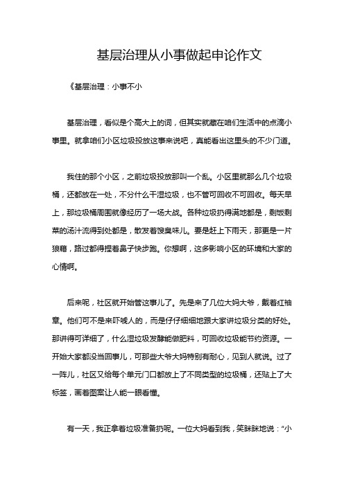 基层治理从小事做起申论作文