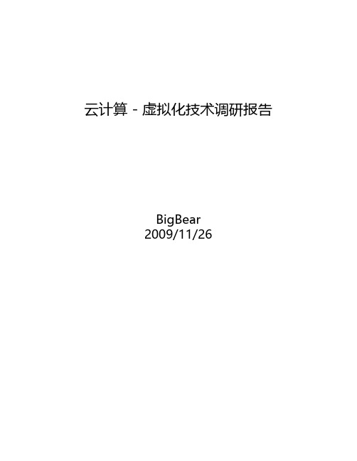 云计算-虚拟化技术调研报告