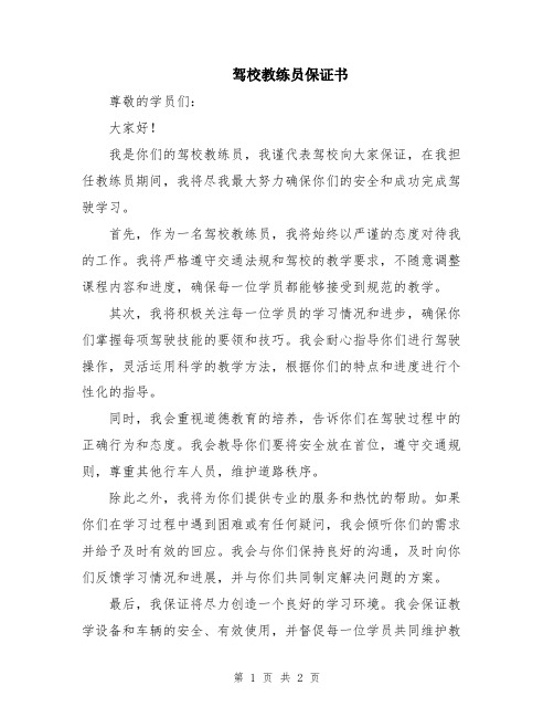 驾校教练员保证书