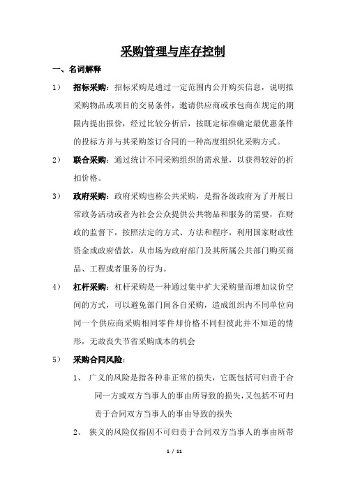 采购管理与库存控制_重点知识,名词解释与常见问题简答