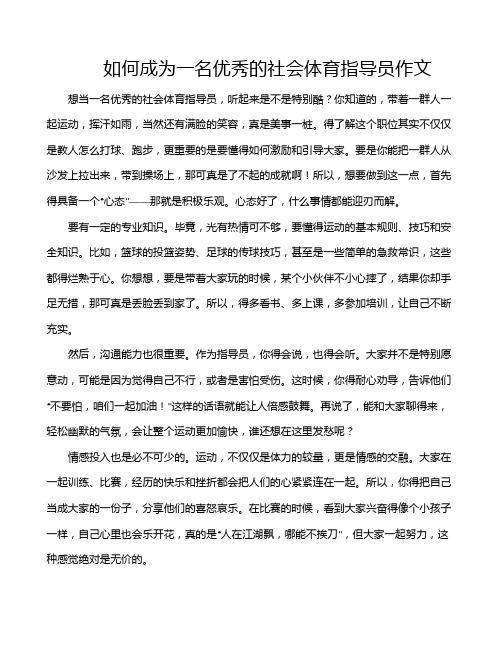 如何成为一名优秀的社会体育指导员作文