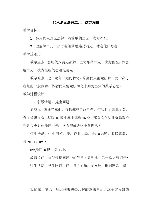 代入消元法解二元一次方程组教案