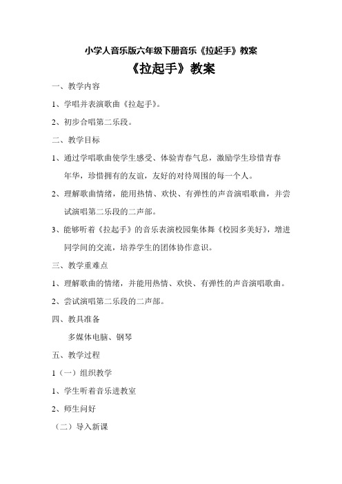 小学人音乐版六年级下册音乐《拉起手》教案