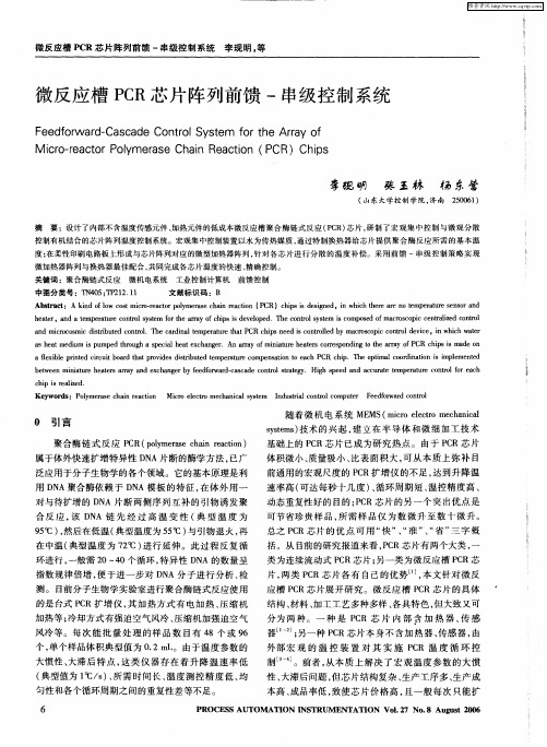 微反应槽PCR芯片阵列前馈-串级控制系统