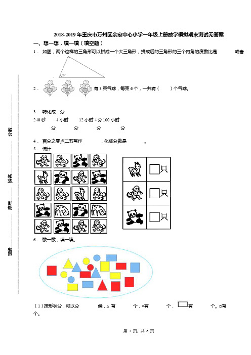 2018-2019年重庆市万州区余家中心小学一年级上册数学模拟期末测试无答案