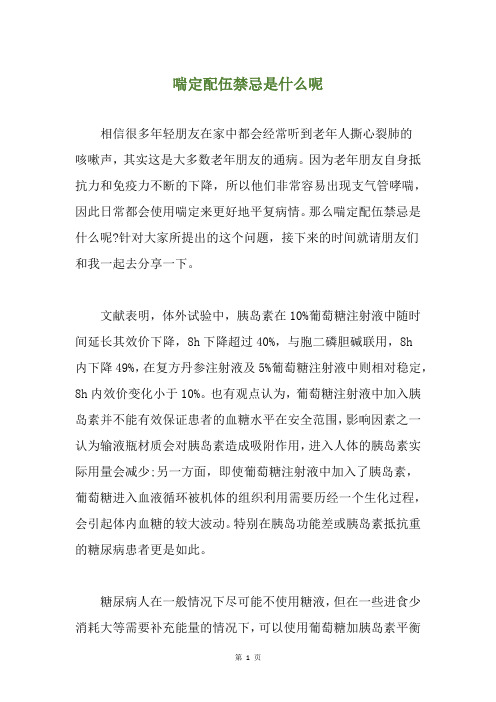 喘定配伍禁忌是什么呢