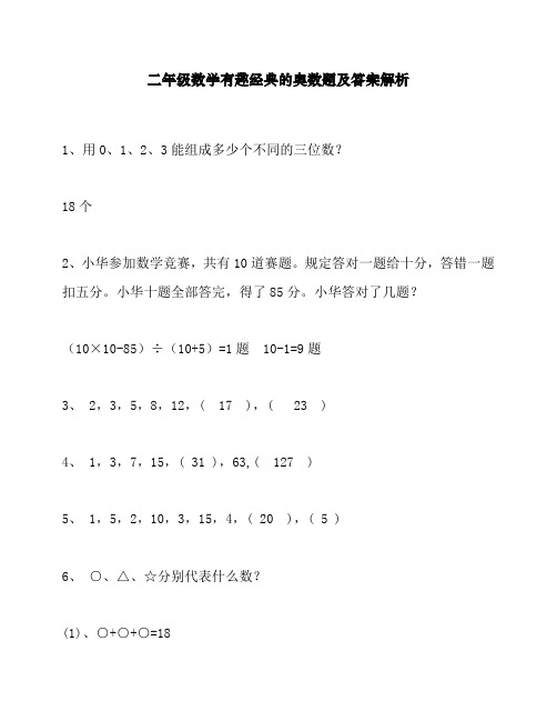 最新部编人教版小学二年级下册数学有趣经典的奥数题及答案解析