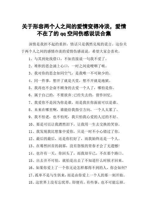 关于形容两个人之间的爱情变得冷淡,爱情不在了的qq空间伤感说说合集