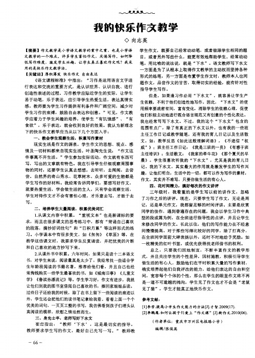 我的快乐作文教学