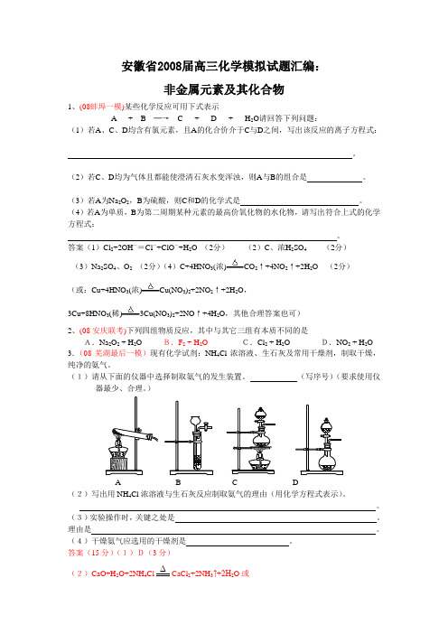 安徽省2008届高三化学模拟试题汇编：非金属元素及其化合物