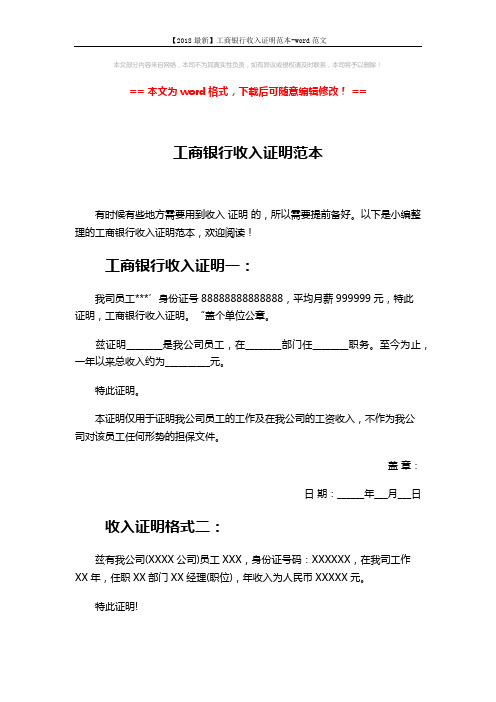 【2018最新】工商银行收入证明范本-word范文 (2页)
