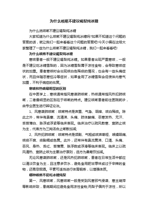 为什么咳嗽不建议喝梨炖冰糖