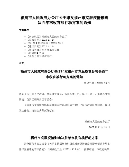 福州市人民政府办公厅关于印发福州市克服疫情影响决胜年末收官战行动方案的通知