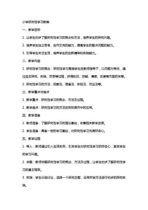 小学研究性学习教案