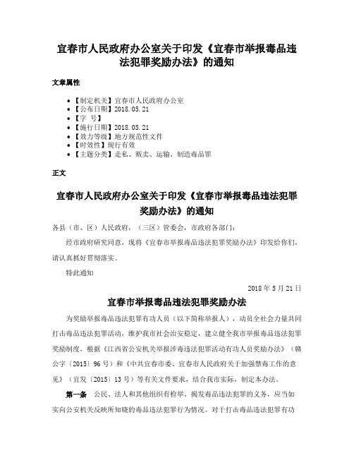 宜春市人民政府办公室关于印发《宜春市举报毒品违法犯罪奖励办法》的通知