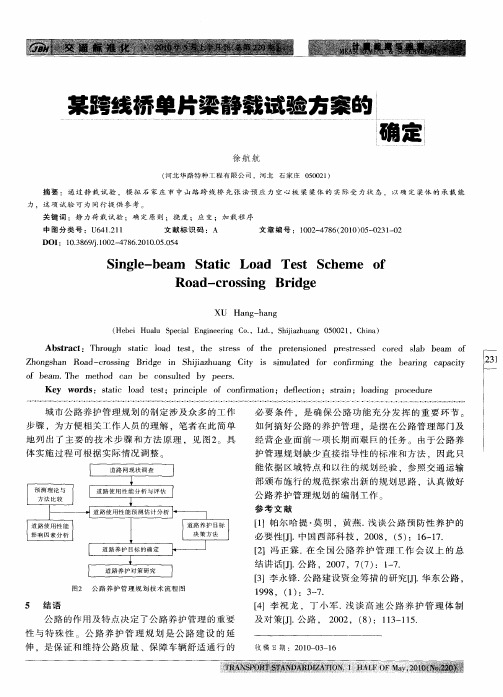 某跨线桥单片梁静载试验方案的确定