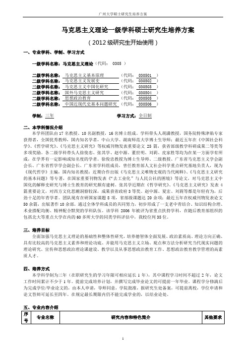 0305马克思主义理论一级学科硕士研究生培养方案(2013)