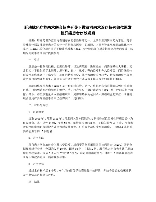 肝动脉化疗栓塞术联合超声引导下微波消融术治疗特殊部位原发性肝癌患者疗效观察