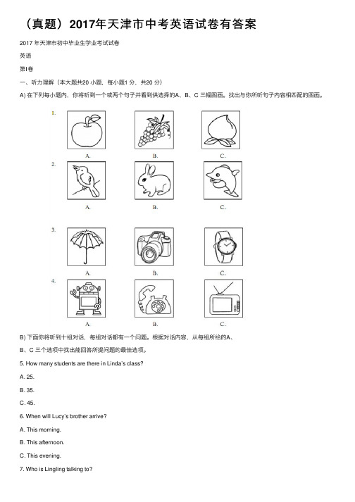 （真题）2017年天津市中考英语试卷有答案