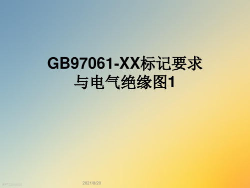 GB97061-XX标记要求与电气绝缘图1