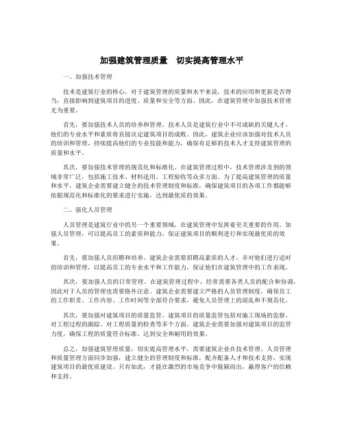 加强建筑管理质量  切实提高管理水平