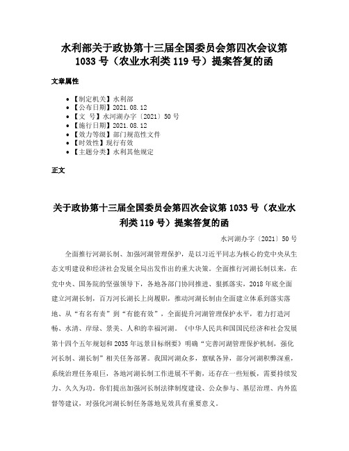 水利部关于政协第十三届全国委员会第四次会议第1033号（农业水利类119号）提案答复的函