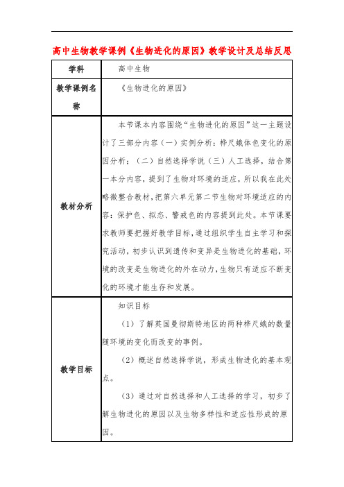 高中生物教学课例《生物进化的原因》课程思政核心素养教学设计及总结反思