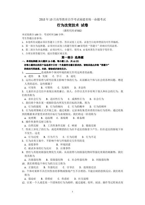2018年10月福建省自考07052行为改变技术试题及答案含评分标准