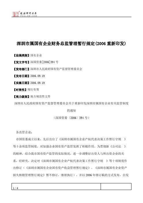 深圳市属国有企业财务总监管理暂行规定(2006重新印发)