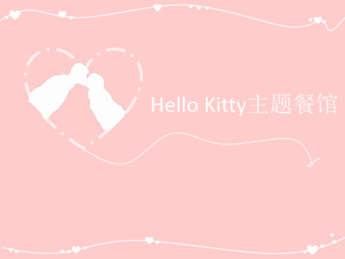 【餐饮】hello_kitty主题餐厅设计方案ppt课件