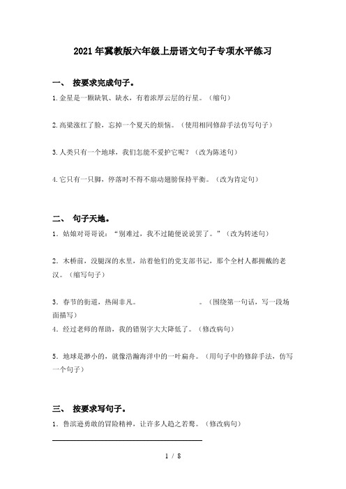 2021年冀教版六年级上册语文句子专项水平练习