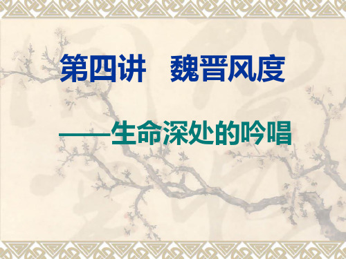 魏晋风度