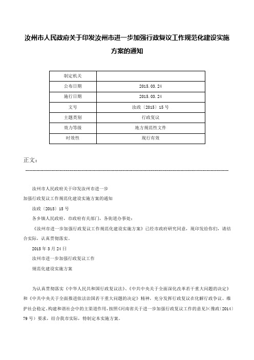 汝州市人民政府关于印发汝州市进一步加强行政复议工作规范化建设实施方案的通知-汝政〔2015〕15号