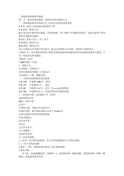 临床放射物理