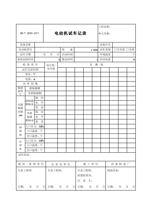 3503-J311电动机试车记录