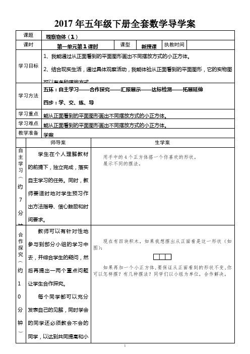 2017年小学五年级数学下册全套导学案教案全册